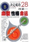 决定成功28因素-血型  性格  命运 封面
