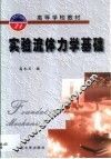实验流体力学基础 封面