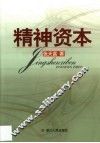 精神资本 封面