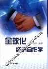 全球化经济合作学 封面
