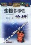 生物多样性分析 封面