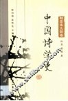 中国诗学史  魏晋南北朝卷 封面