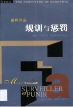 规训与惩罚  监狱的诞生 封面
