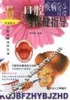 口腔疾病防治与保健指导 封面