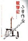 小学作文教学论 封面
