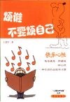 烦谁不要烦自己  快乐心性 封面
