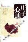 庄子心通 封面