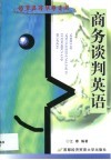商务谈判英语 封面