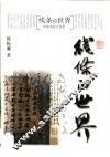 线条的世界  中国书法文化史 封面