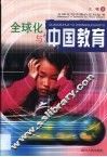 全球化与中国教育 封面