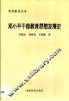 邓小平干部教育思想发展史 封面