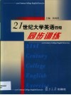 21世纪大学英语四级同步训练 封面