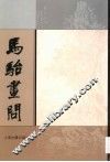 马骀画问 封面
