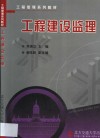 工程建设监理 封面