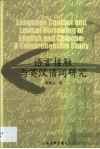 语言接触与英汉借词研究 封面