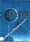 核反应堆控制 封面