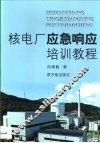 核电厂应急响应培训教程 封面
