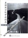 美国商学院申请指南 GMAT类 封面