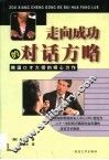 走向成功的对话方略 封面