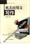 机关应用文写作 封面