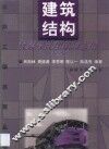 建筑结构抗震设计理论与实例 封面