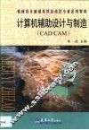 计算机辅助设计与制造 CAD/CAM 封面