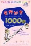 笑疗妙方1000则 封面