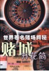 赌城万花筒  世界著名赌场揭秘 封面