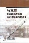 马克思东方社会理论的历史考察和当代意义 封面