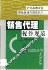 销售代理操作规范 封面