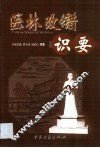 医林改错识要 封面