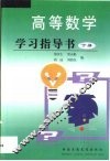 高等数学学习指导书  下 封面