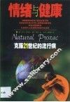 情绪与健康  克服21世纪的流行病 封面