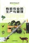 有机农业的生产与管理 封面