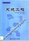 系统工程 封面
