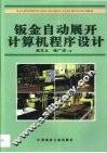 钣金自动展开计算机程序设计 封面