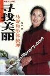 寻找美丽  马妮和形体梳理 封面