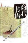 商君书语 封面