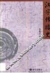 汉字传播史 封面