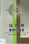 压力表使用与维修 封面