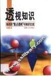 透视知识  知识的“散点透视”与知识社会 封面