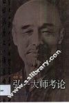 弘一大师考论 封面