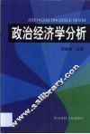 政治经济学分析 封面