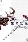 生命之轻-生命科学与人文精神 封面