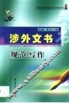 涉外文书规范写作 封面