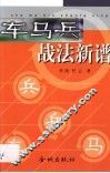 车马兵战法新谱 封面