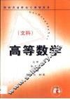 高等数学  文科 封面