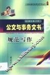 公文与事务文书规范写作 封面