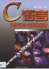 C语言程序设计习题与解析 封面