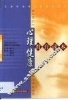 心理健康教育读本 封面